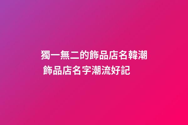 獨一無二的飾品店名韓潮 飾品店名字潮流好記